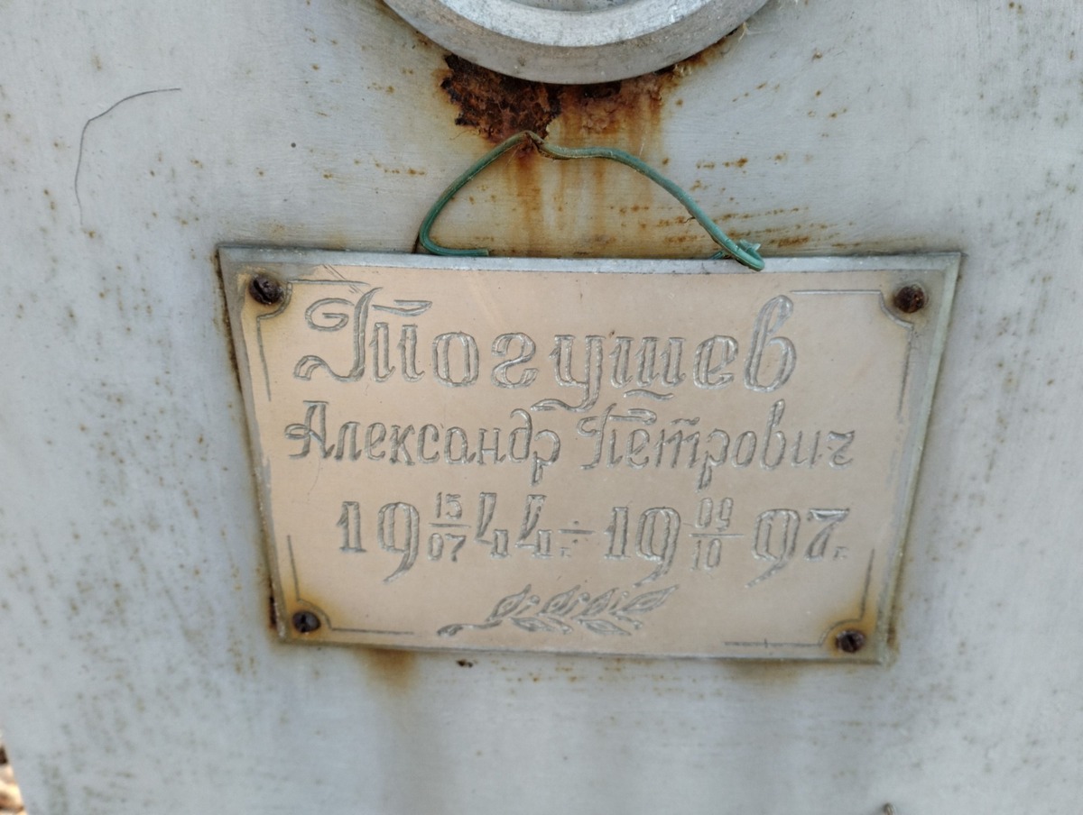 Тогушев Александр Петрович