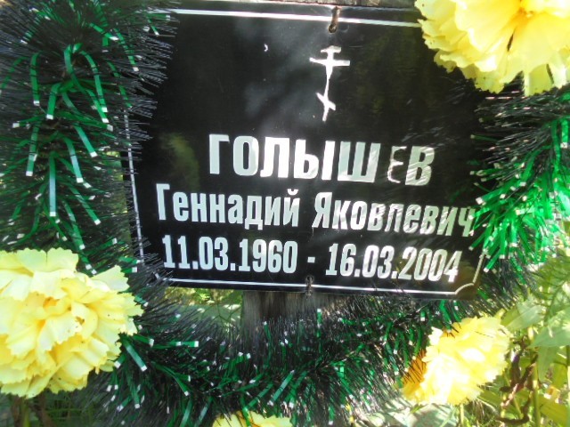 Голышев Геннадий Яковлевич