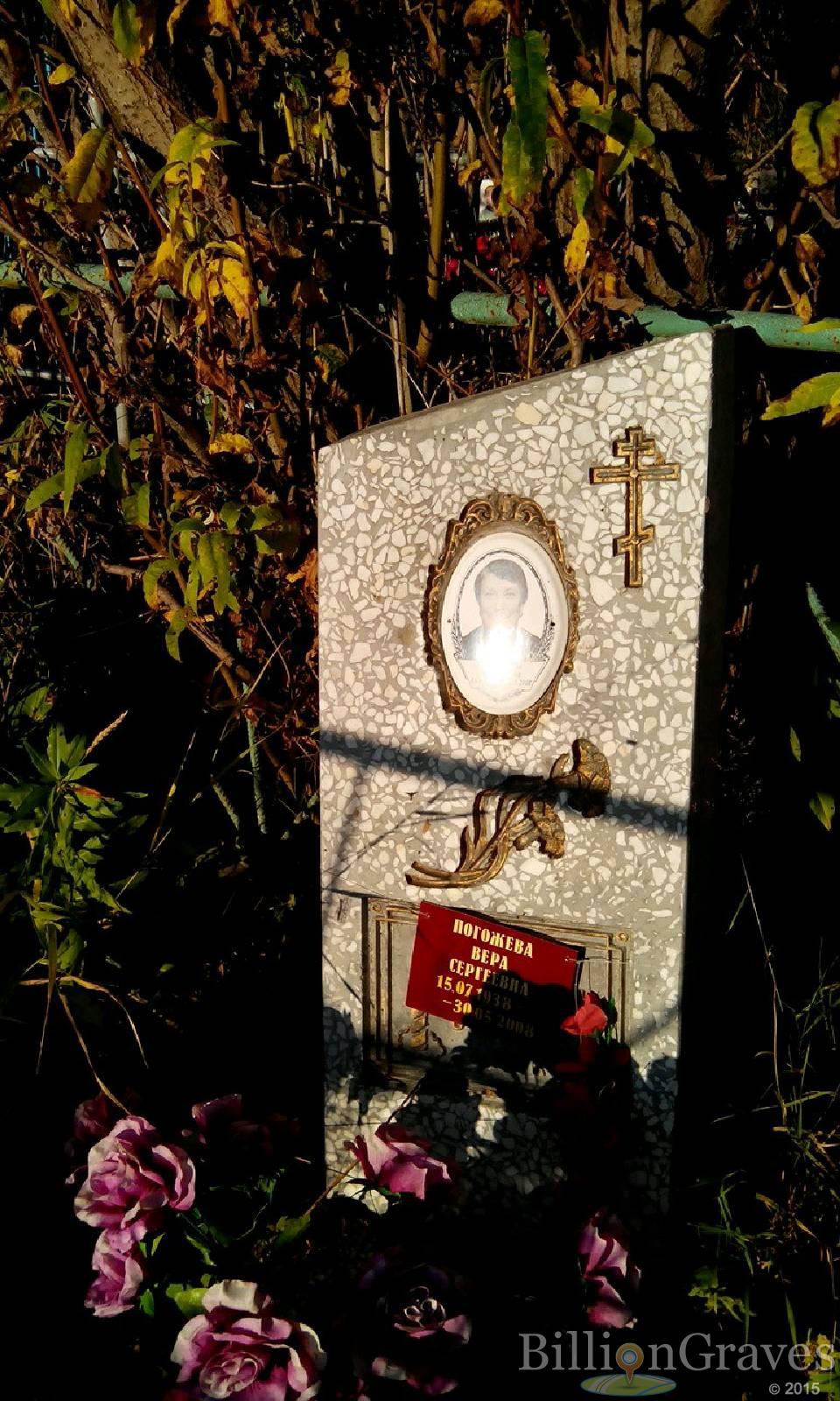 Погожева Вера Сергеевна