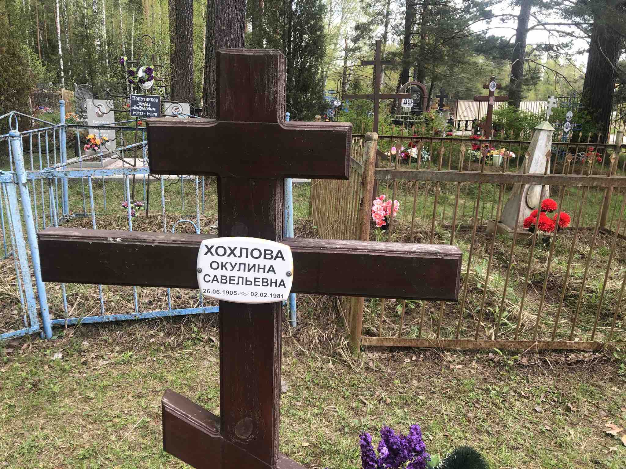 Хохлова Окулина Савельевна