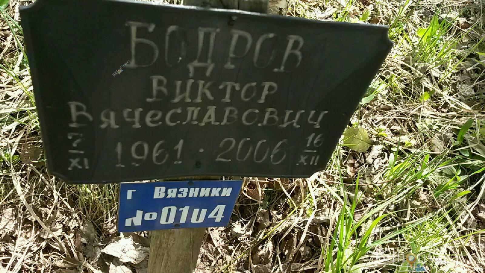 Бодров Виктор Вячеславович