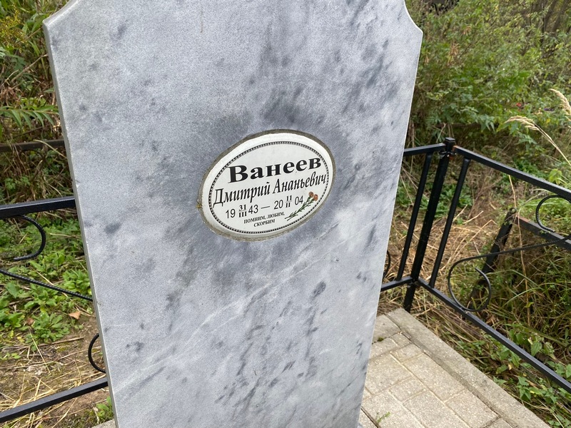 Ванеев