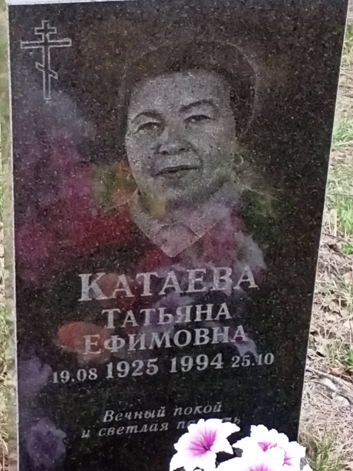 Катаева Татьяна Ефимовна
