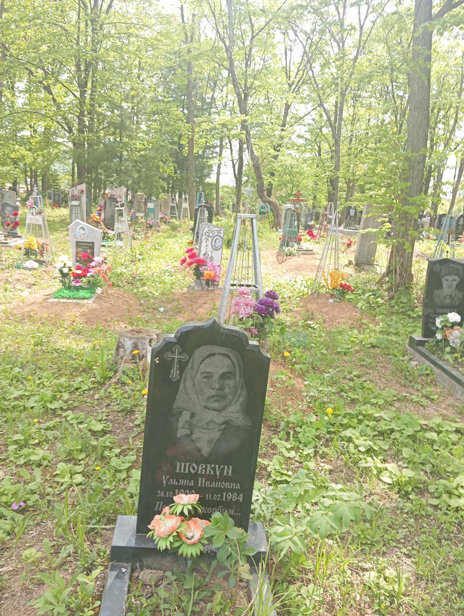 Шовкун Ульяна Ивановна