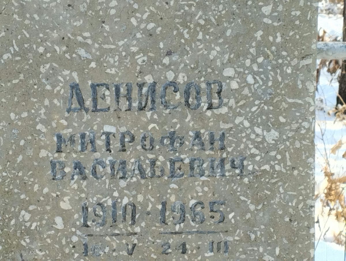 Денисов Митрофан Васильевич