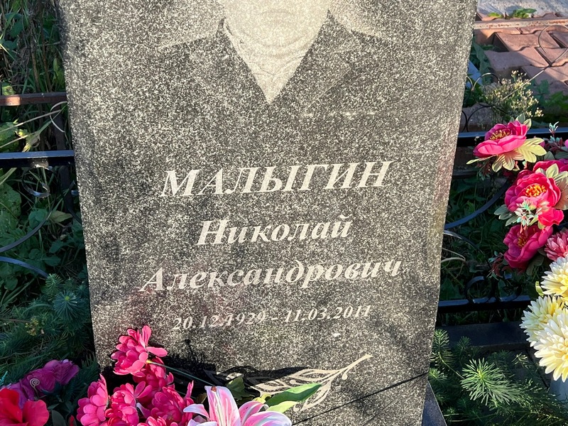 Малыгин