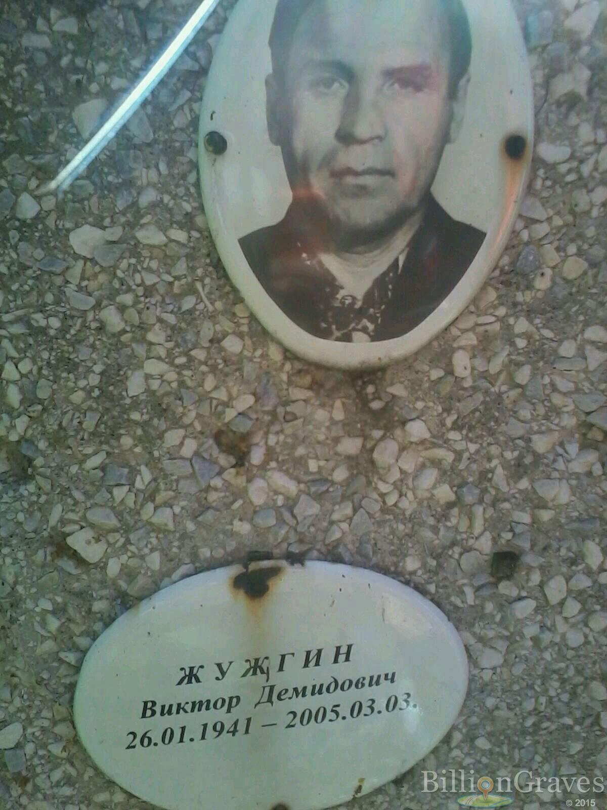Жужгин Виктор Демидович