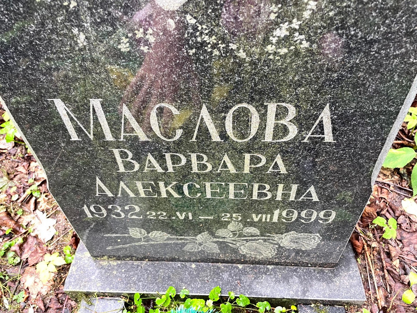 Маслова Варвара Алексеевна