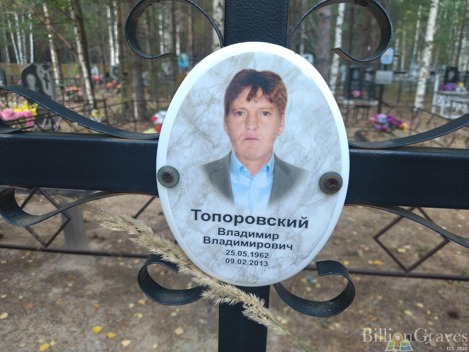 Топоровский Владимир Владимирович