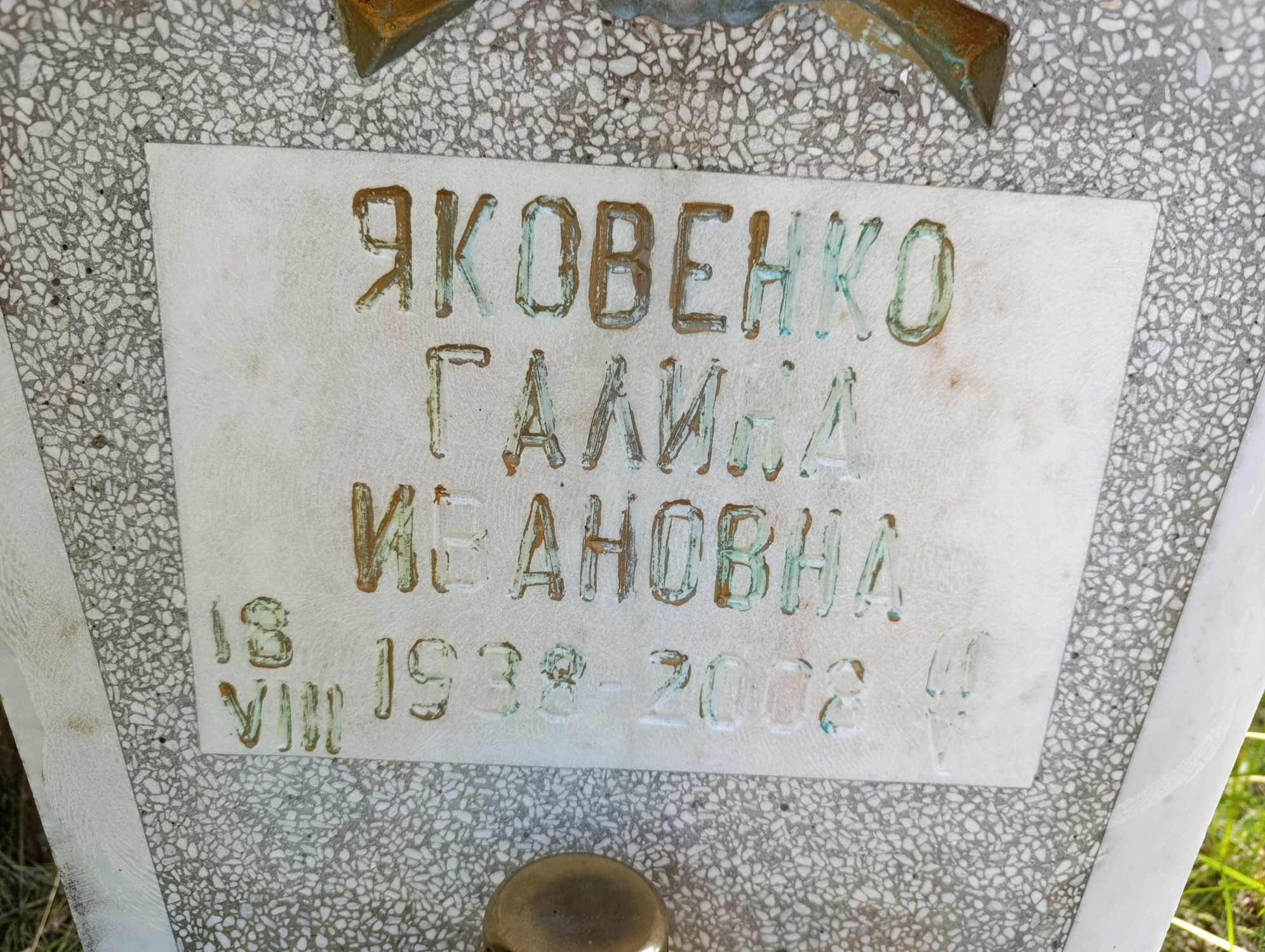 Яковенко Галина Ивановна