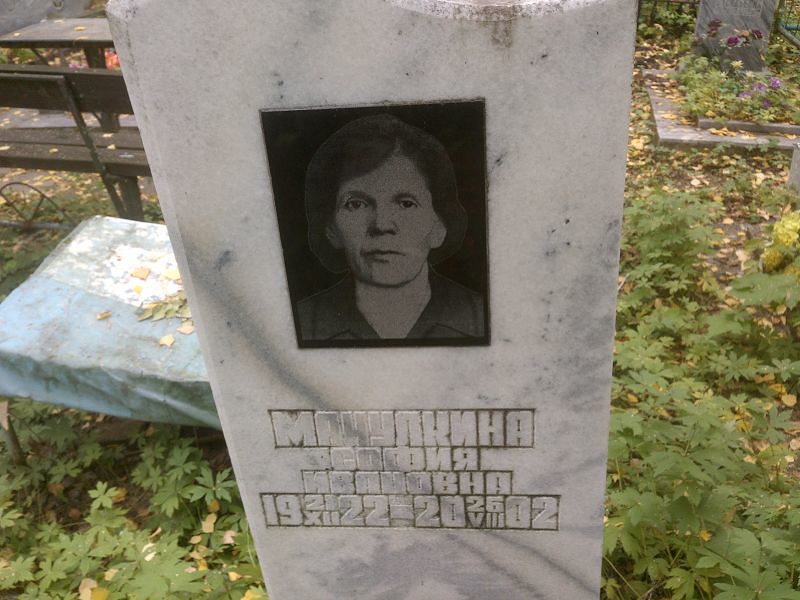 София Мачулкина Ивановна
