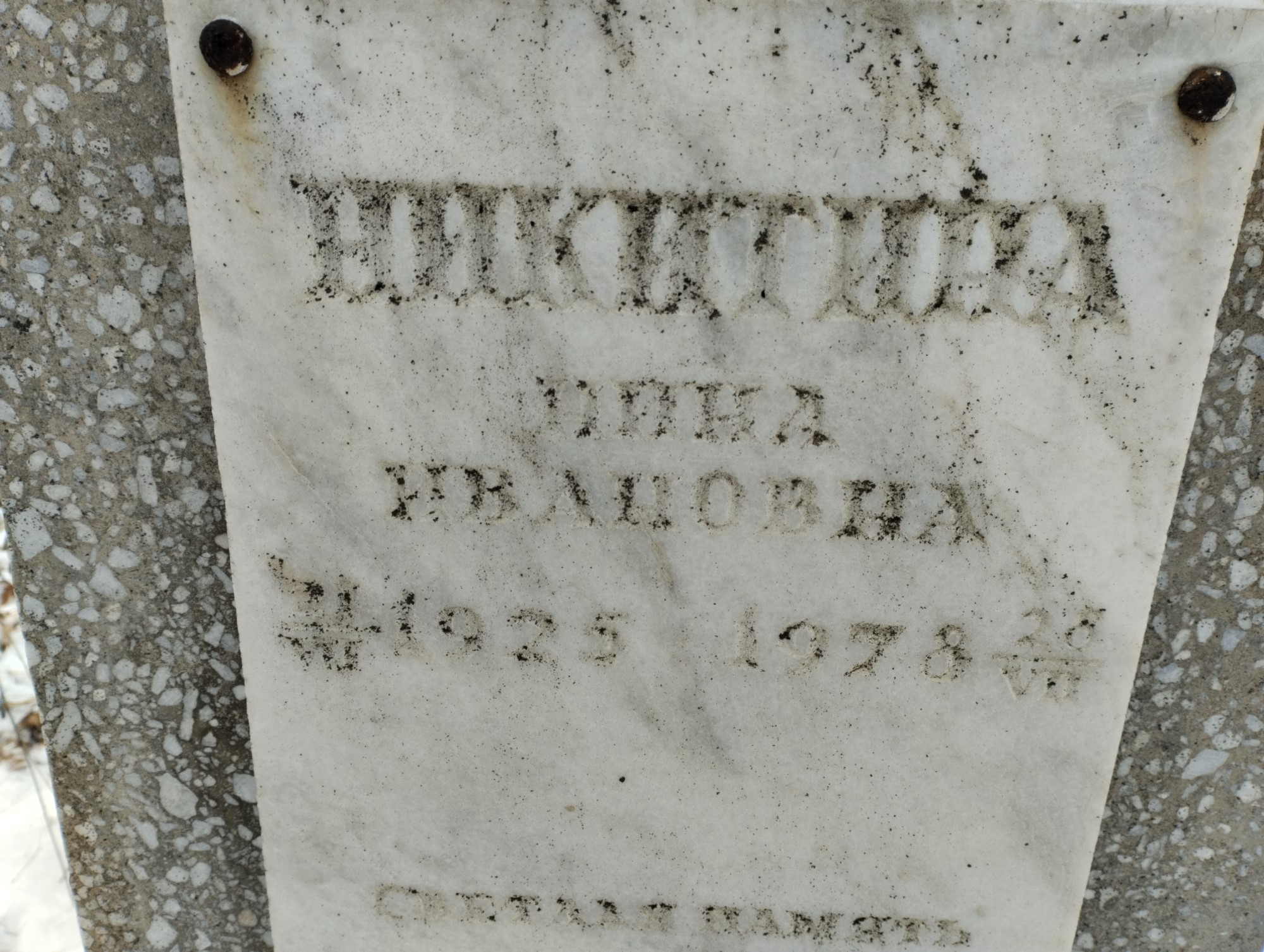 Никитина Нина Ивановна
