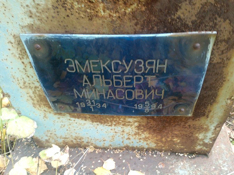Альберт Эмексузян Минасович