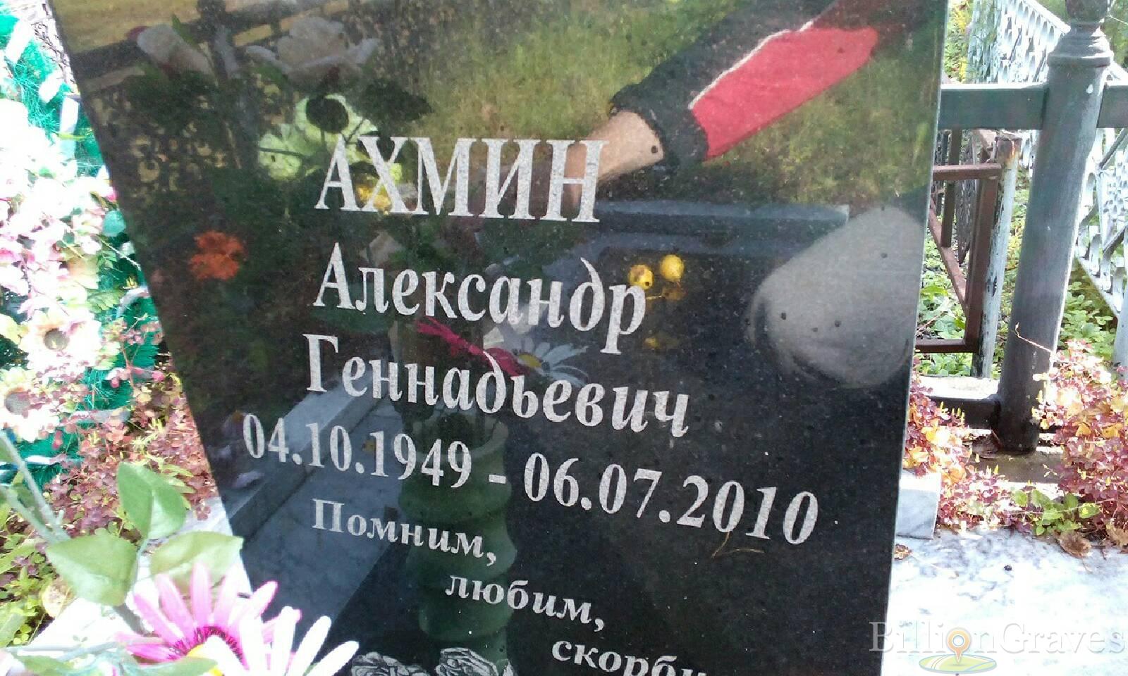 Ахмин Александр Геннадьевич