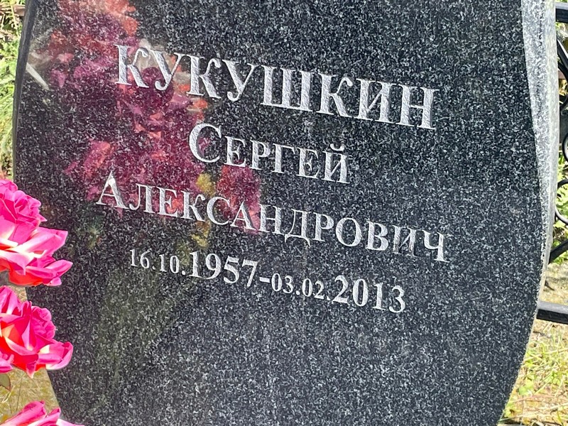 Кукушкин