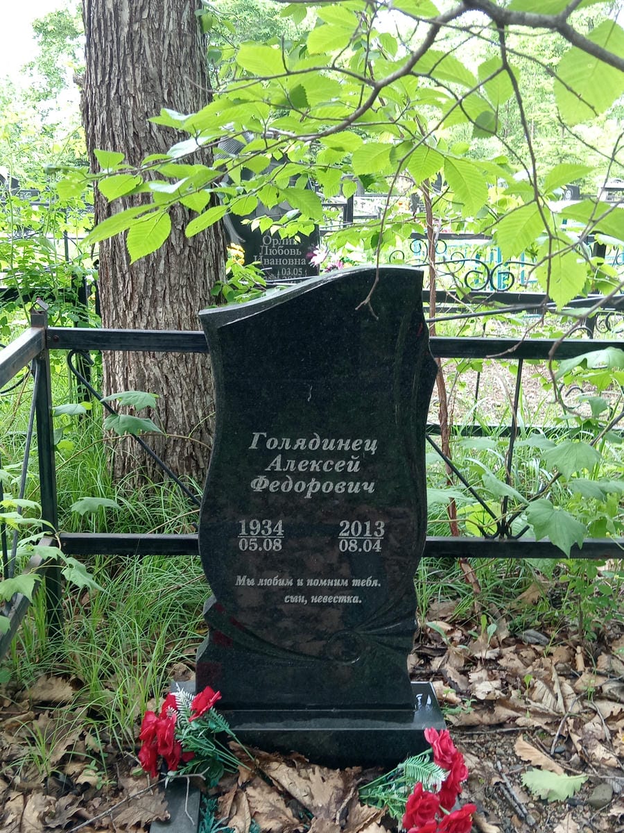 Голядинец Алексей Федорович