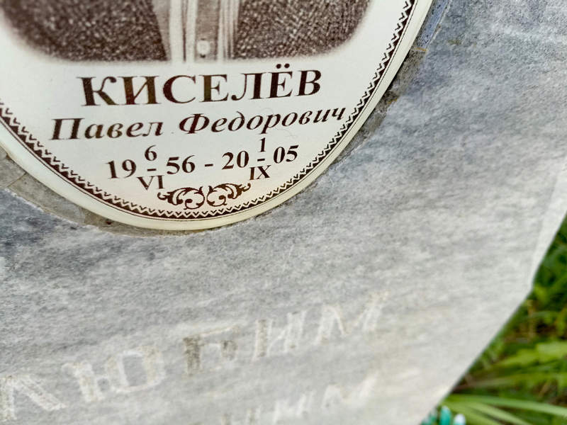 Киселев