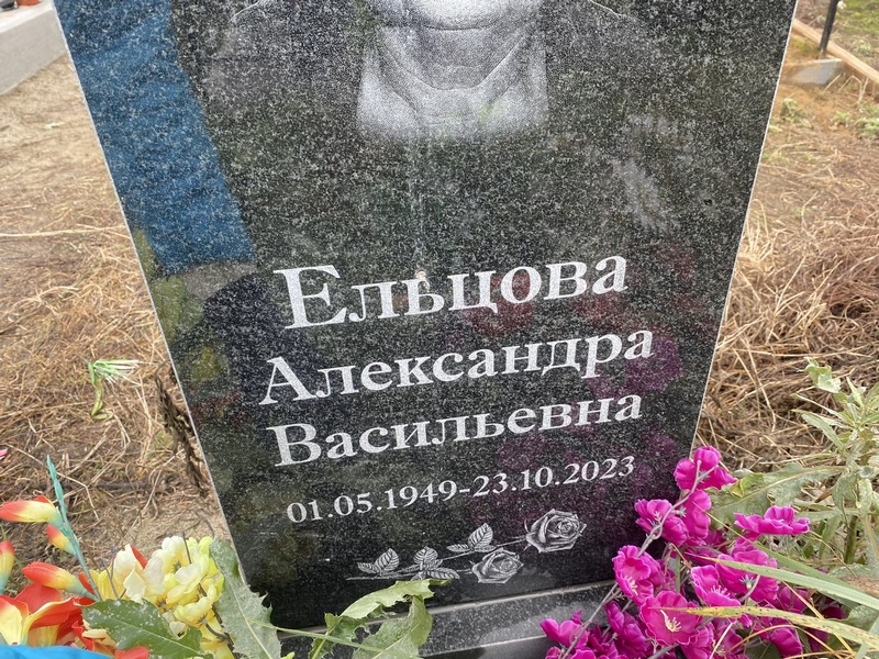 Ельцова Александра Васильевна