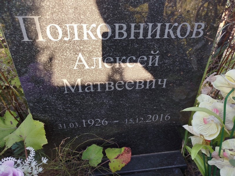 Полковников