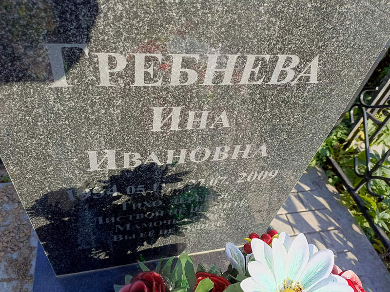Ина Гребнева Ивановна