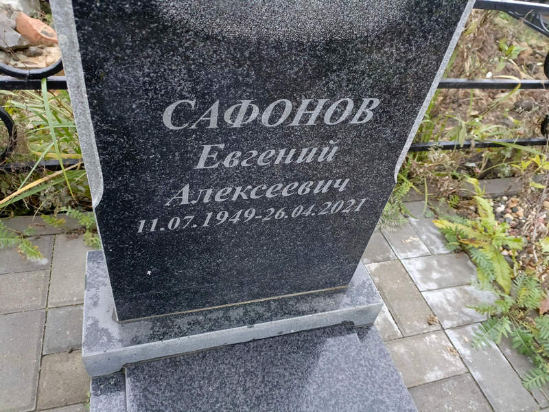 Сафонов
