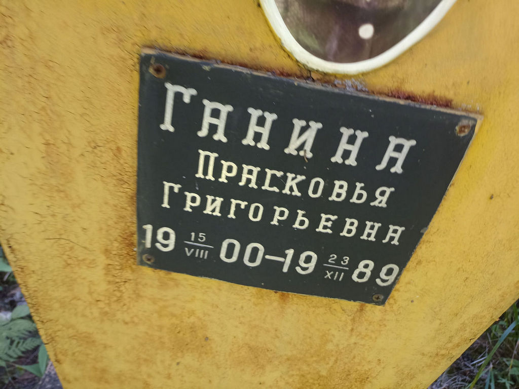 Ганина Прасковья Григорьевна