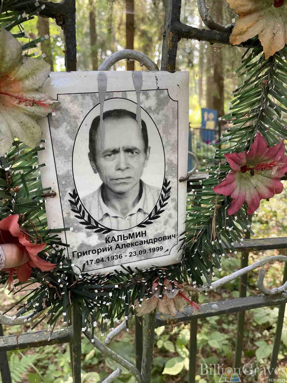 Кальмин Григорий Александрович
