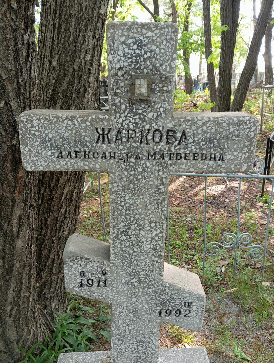 Жаркова Александра Матвеевна