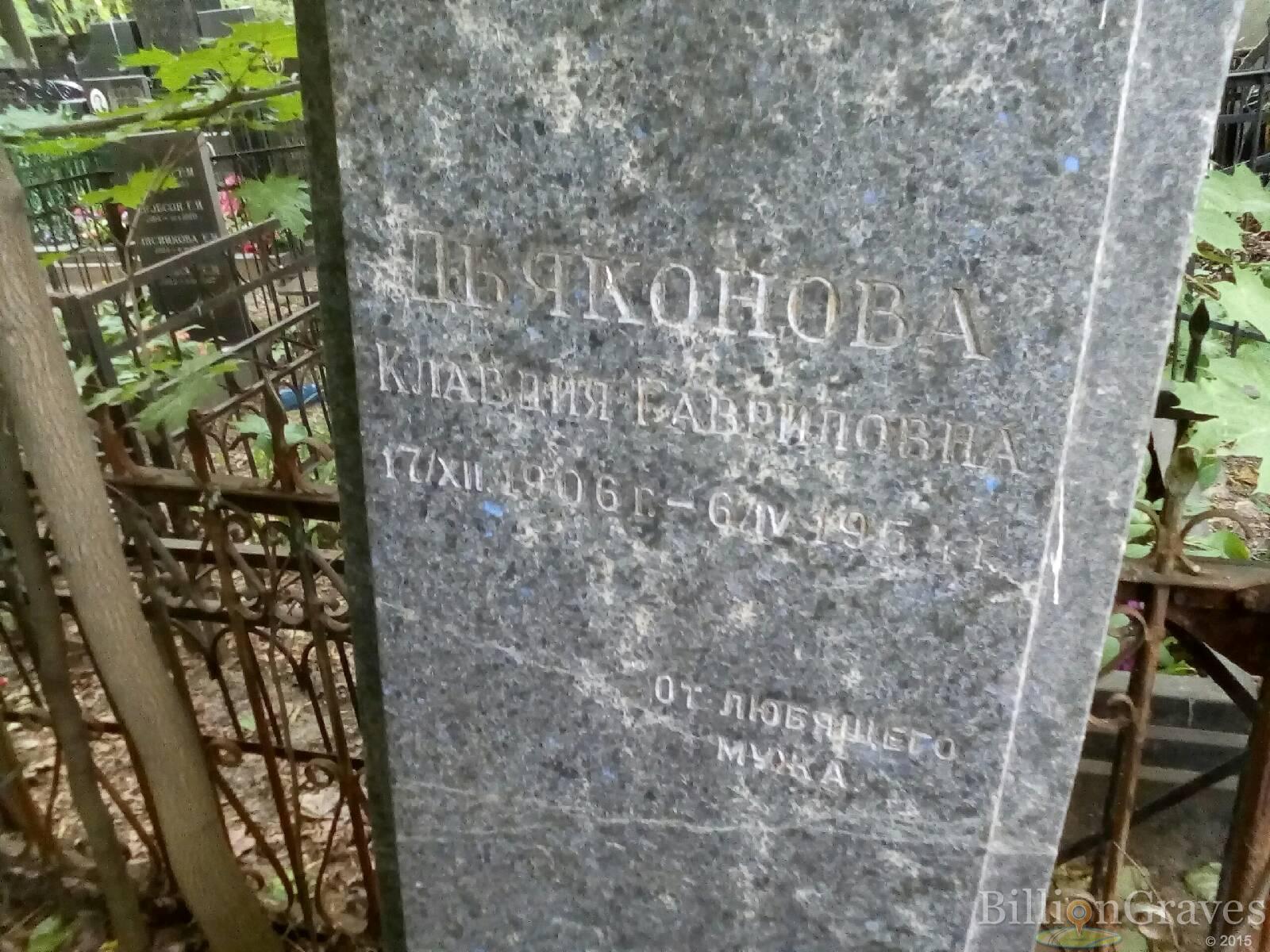 дьяконова клавдия гавриловна