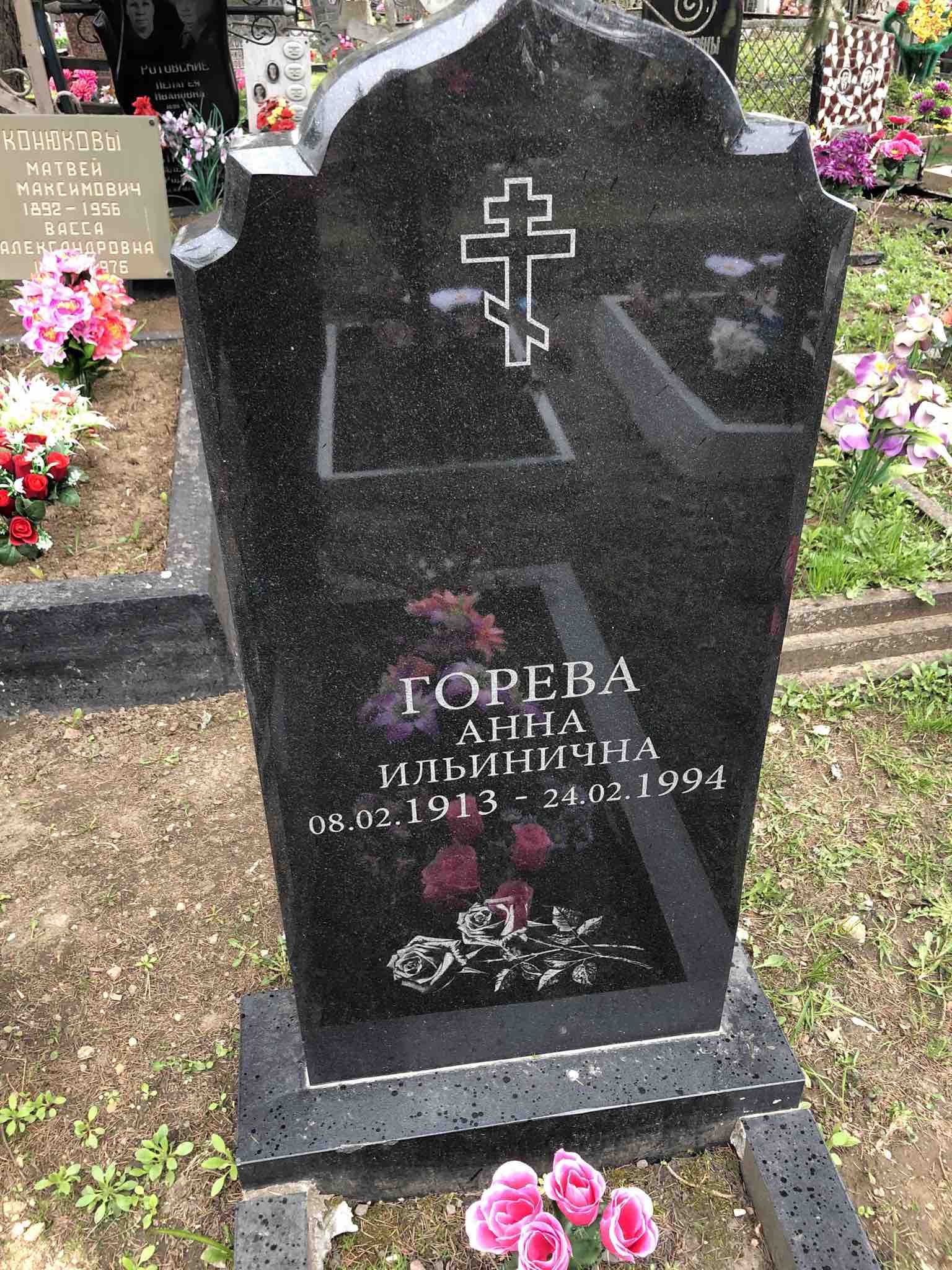 Горева Анна Ильинична