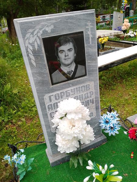 Горбунов Александр Сергеевич