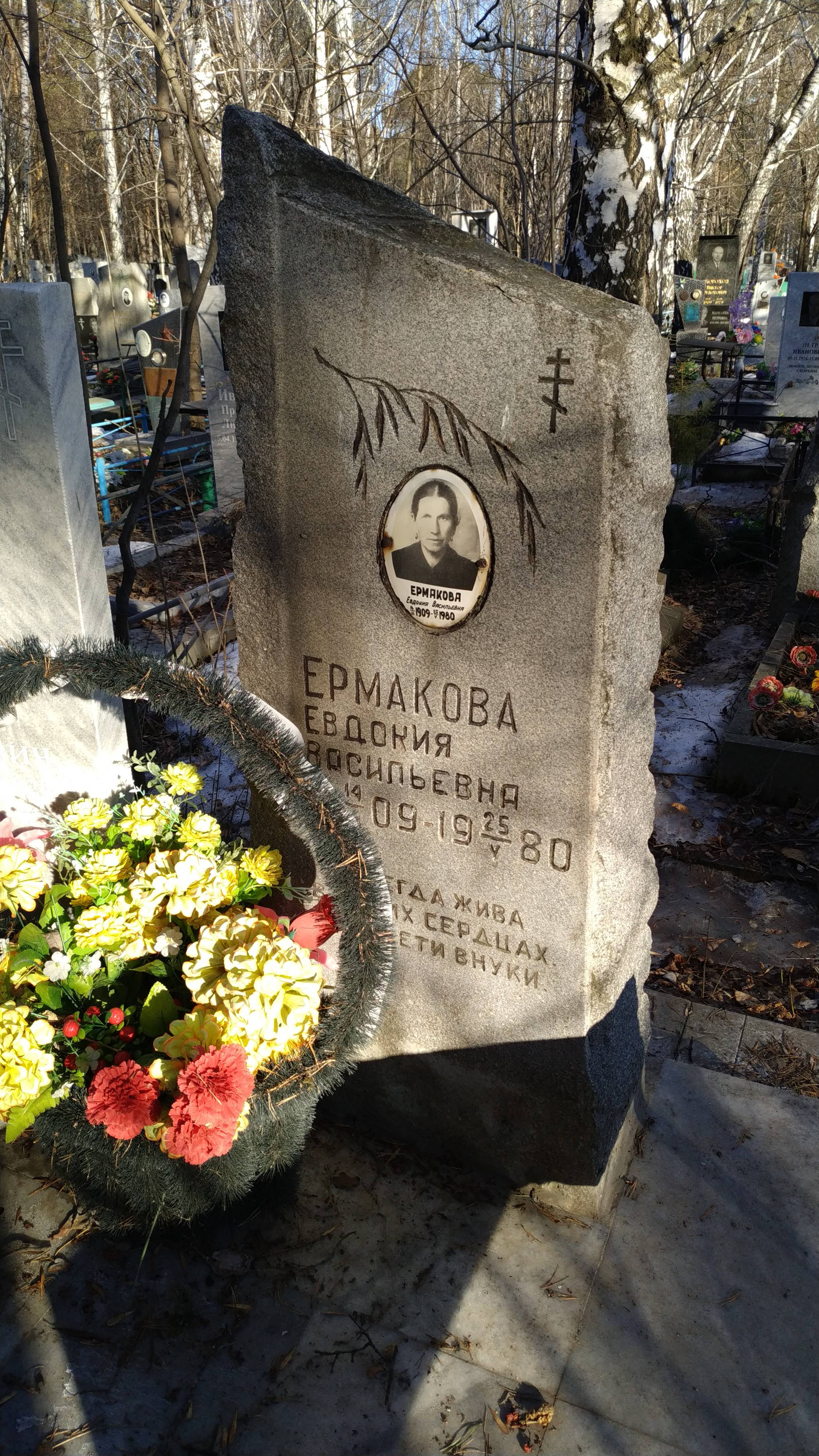 Ермакова Евдокия Васильевна