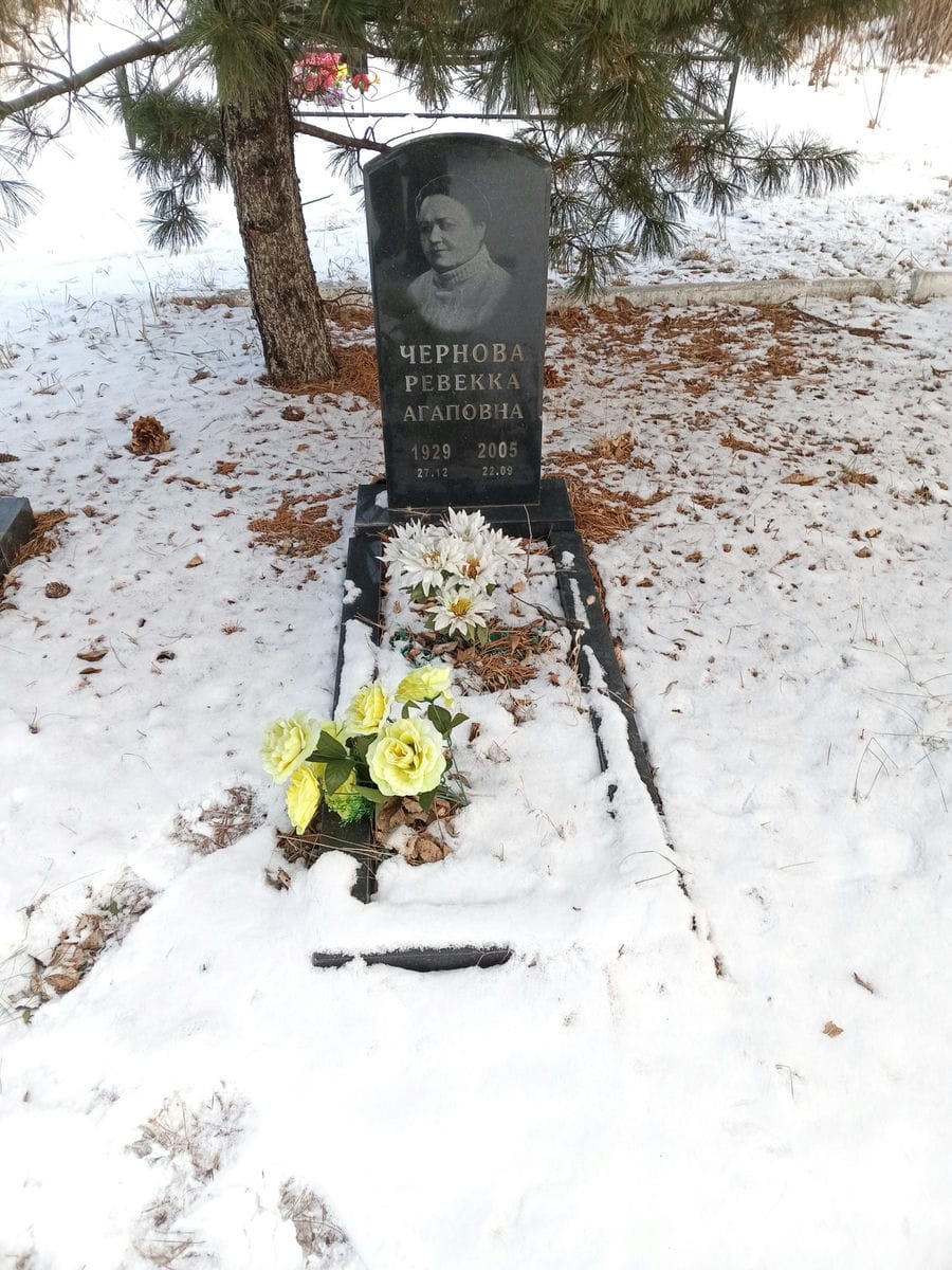 Чернова Ревекка Агаповна