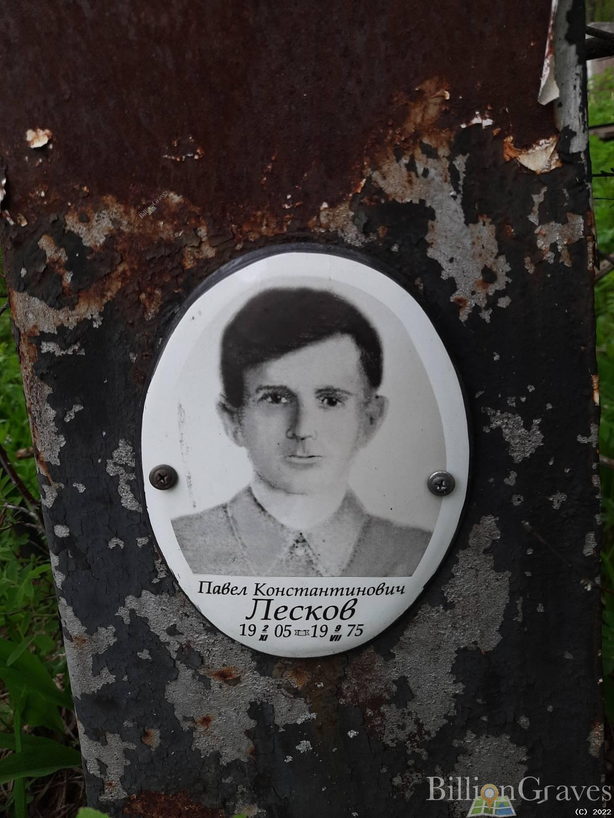 Лесков Павел Константинович