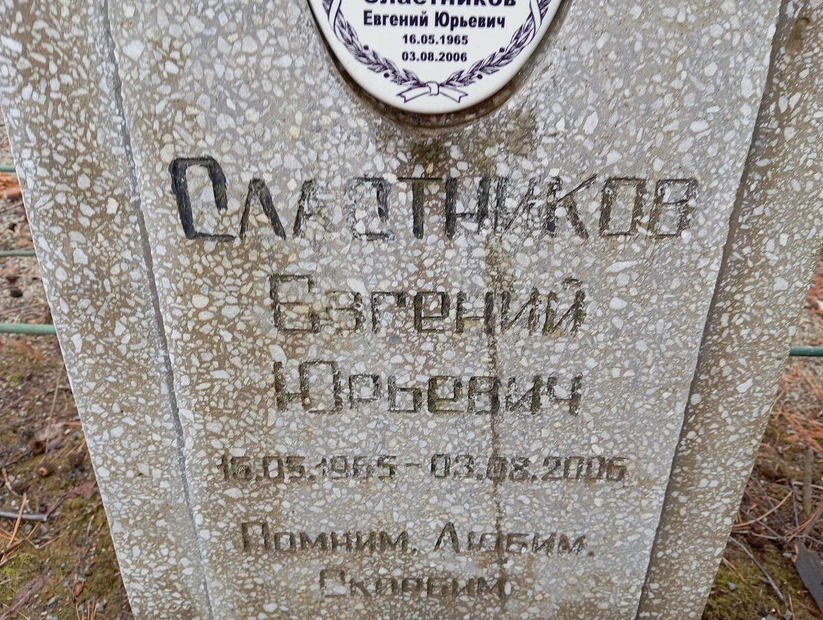 Сластников Евгений Юрьевич