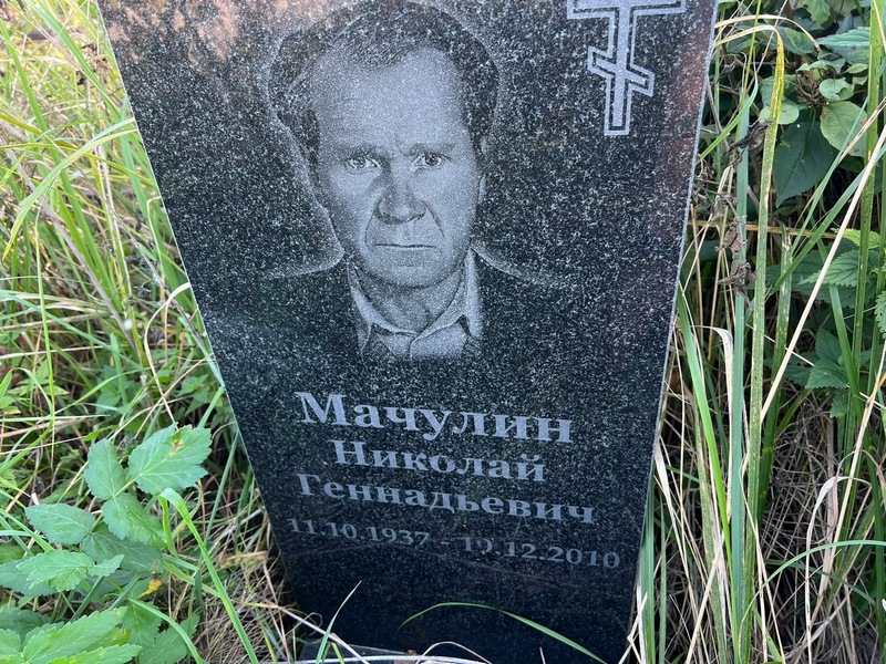 Мачулин