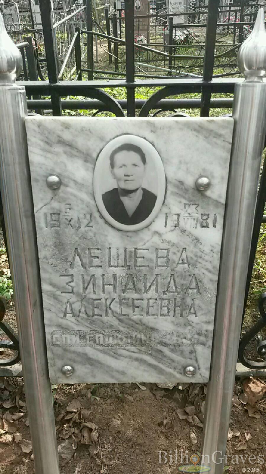 Лещева Зинаида Алексеевна