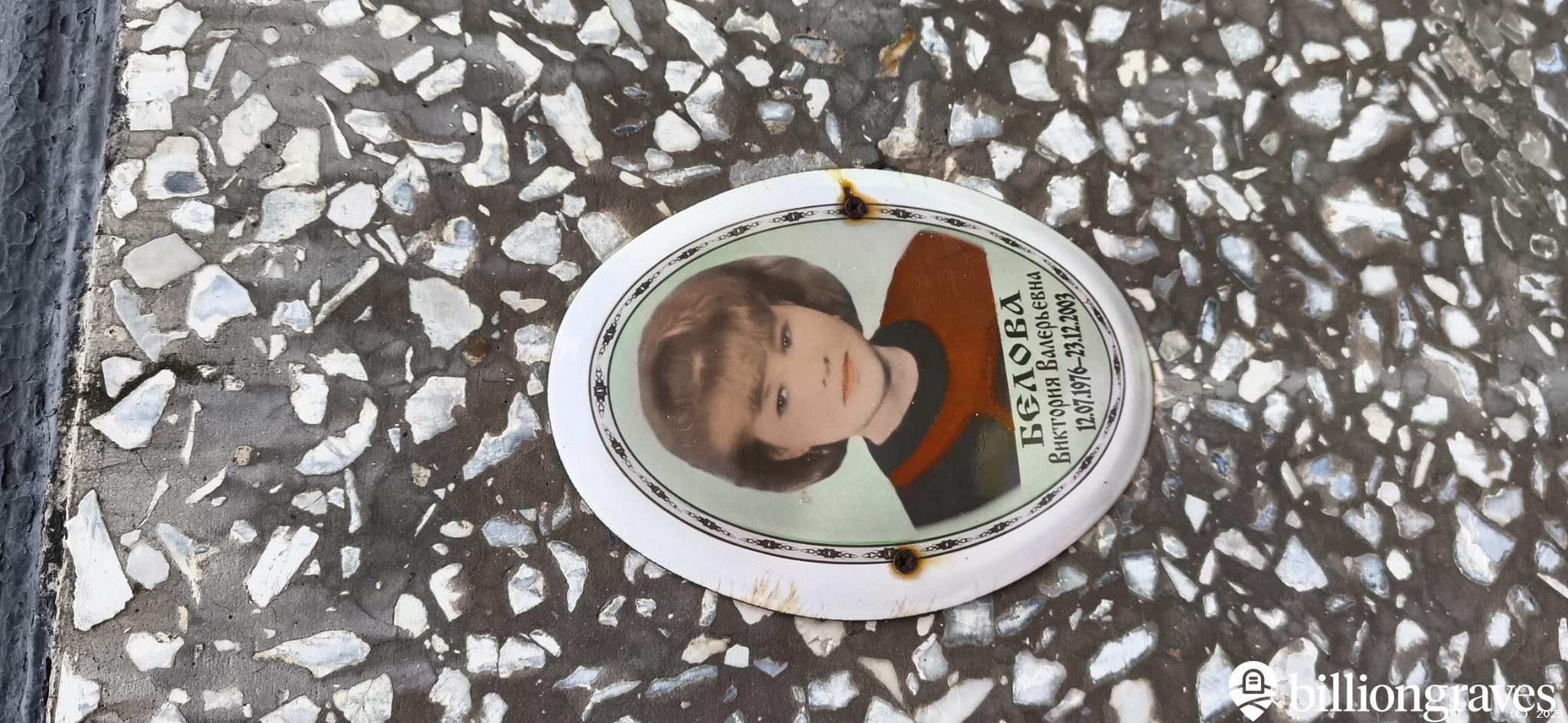 Белова Виктория Валерьевна