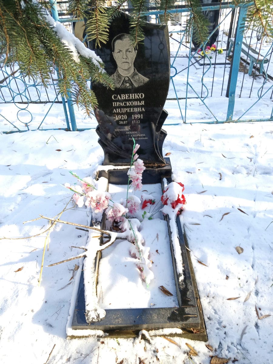 Савенко Прасковья Андреевна