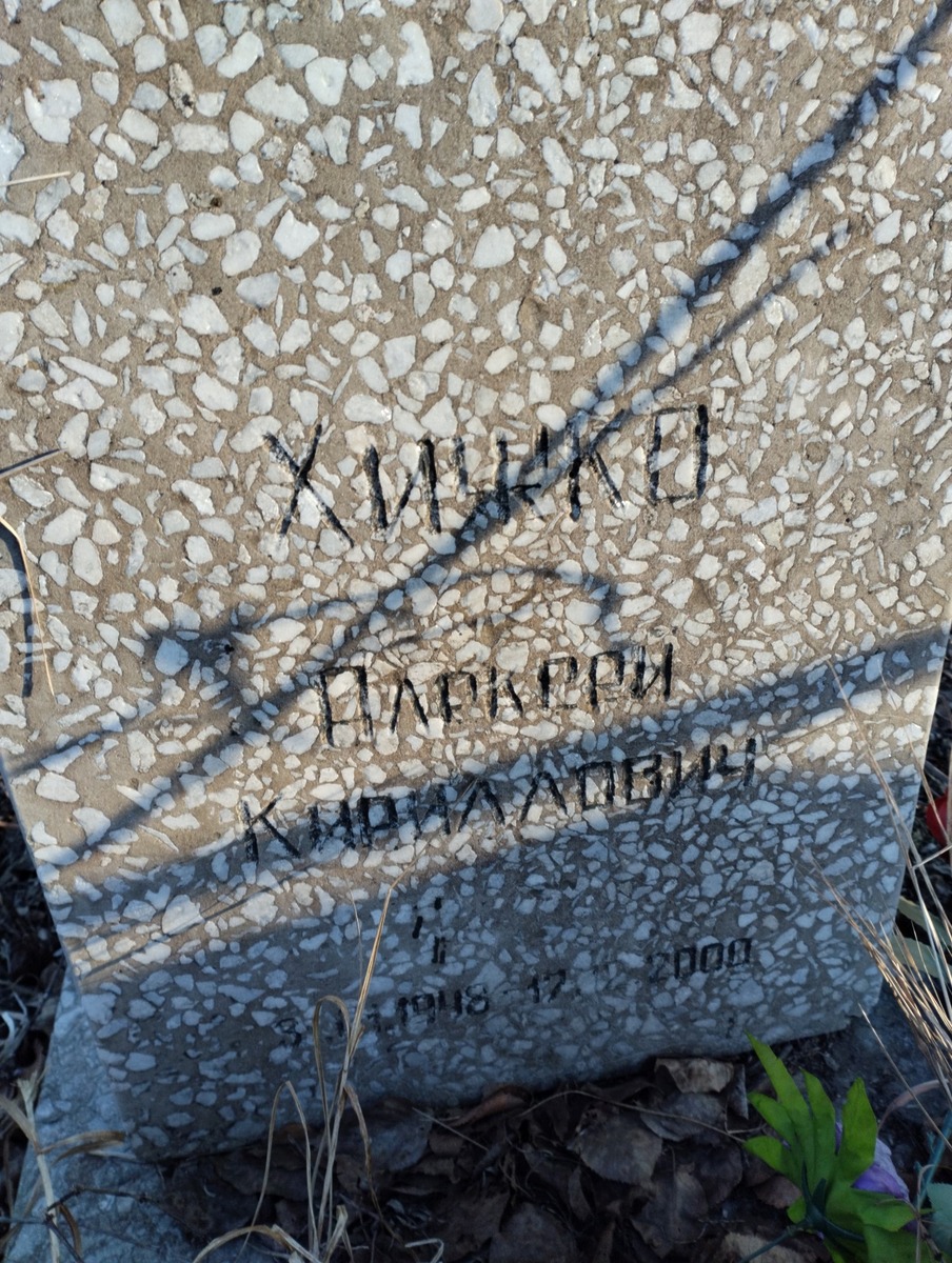 Хижко Алексей Кириллович