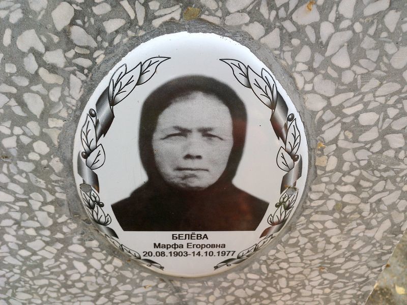 Марфа Белёва Егоровна