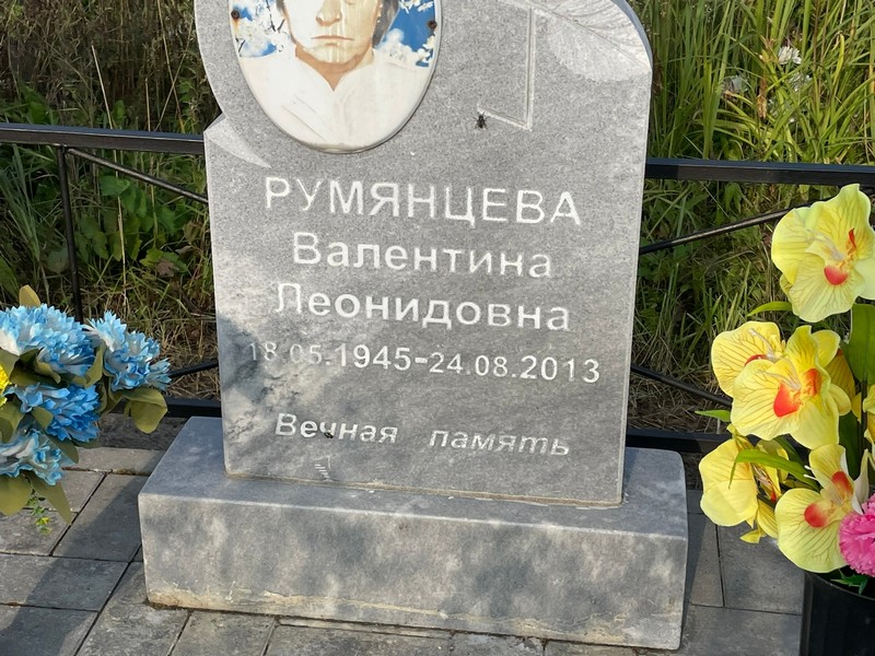 Румянцева