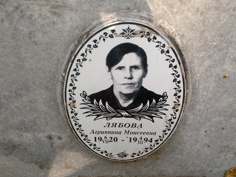 Агриппина Лябова Моисеевна