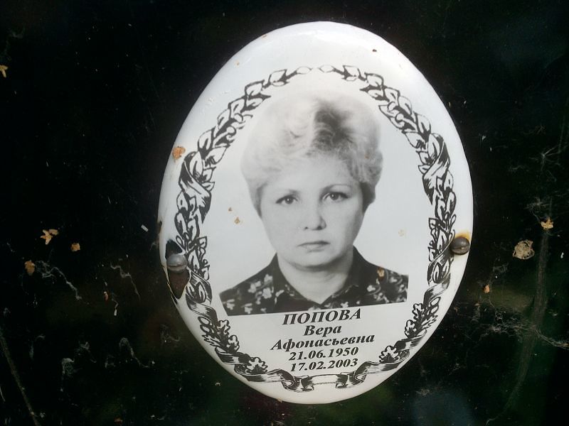 Попова