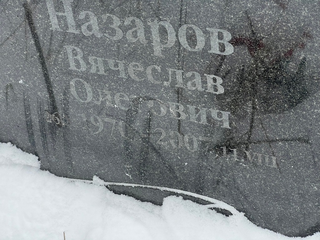 Назаров Вячеслав Олегович