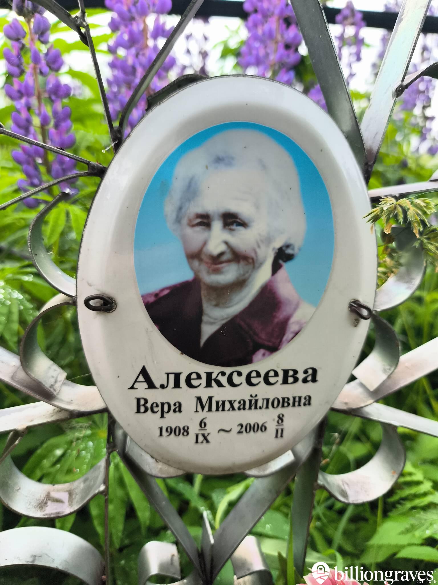 Алексеева Вера Михайловна