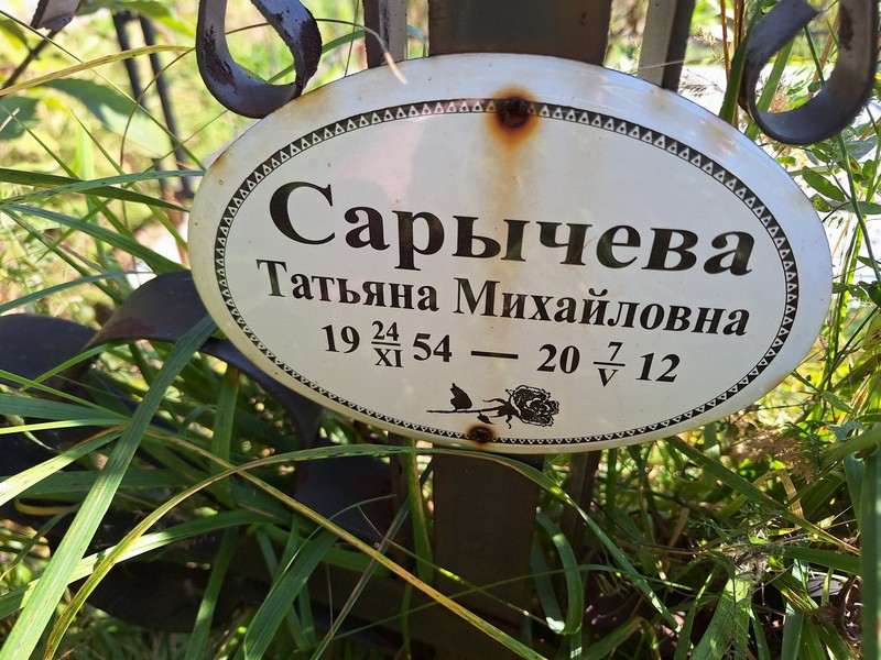 Сарычева