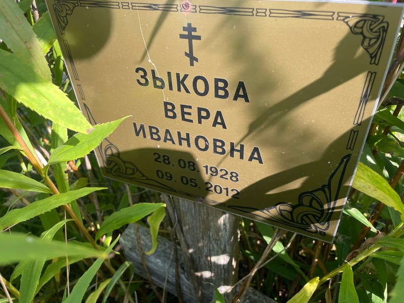 Зыкова