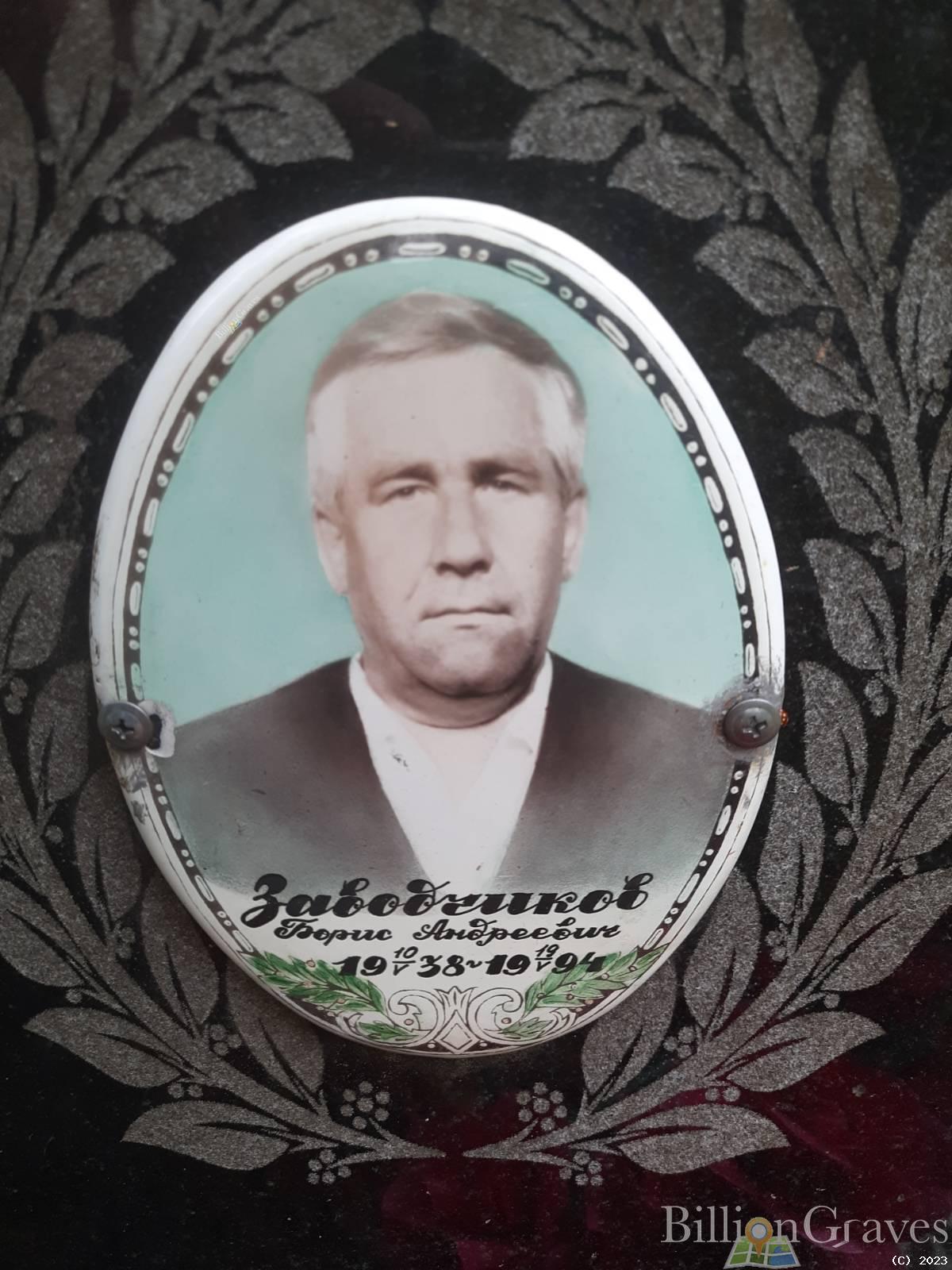 Заводчиков Борис Андреевич