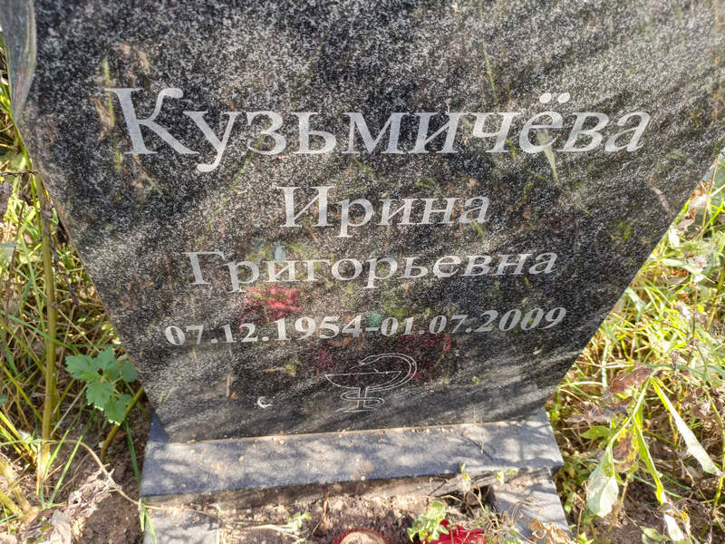 Кузьмичева
